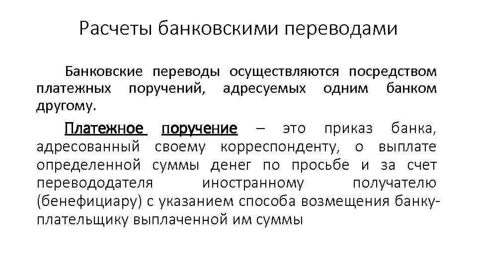 Расчеты банковскими переводами Банковские переводы осуществляются посредством платежных поручений, адресуемых одним банком другому. Платежное