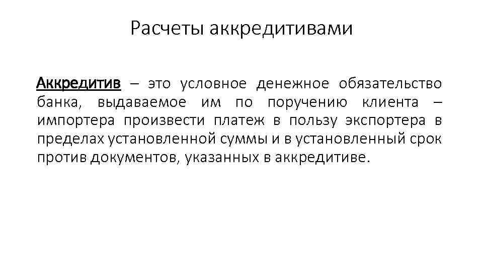 Расчеты аккредитивами Аккредитив – это условное денежное обязательство банка, выдаваемое им по поручению клиента