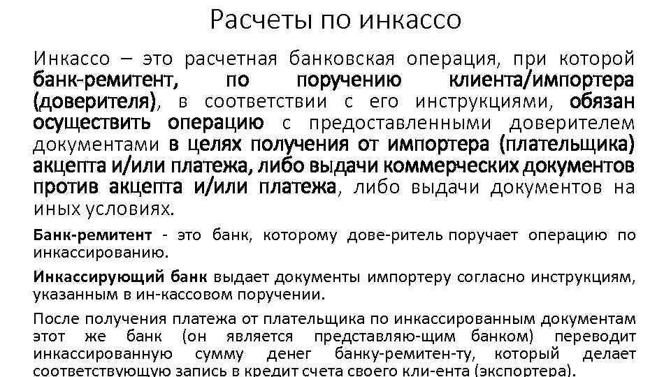 Расчеты по инкассо Инкассо – это расчетная банковская операция, при которой банк-ремитент, по поручению