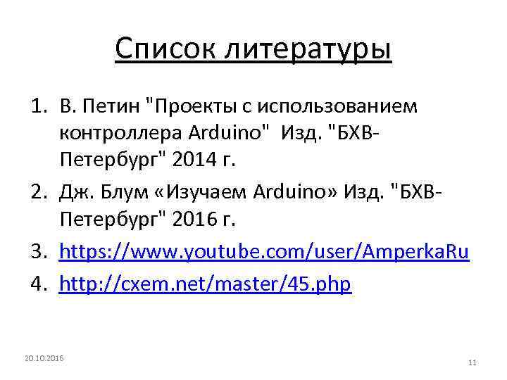 Список литературы 1. В. Петин "Проекты с использованием контроллера Arduino" Изд. "БХВПетербург" 2014 г.