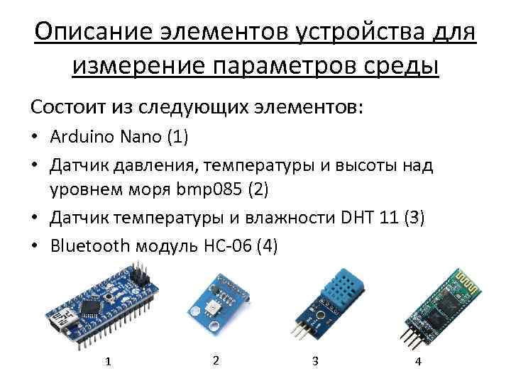 Описание элементов устройства для измерение параметров среды Состоит из следующих элементов: • Arduino Nano