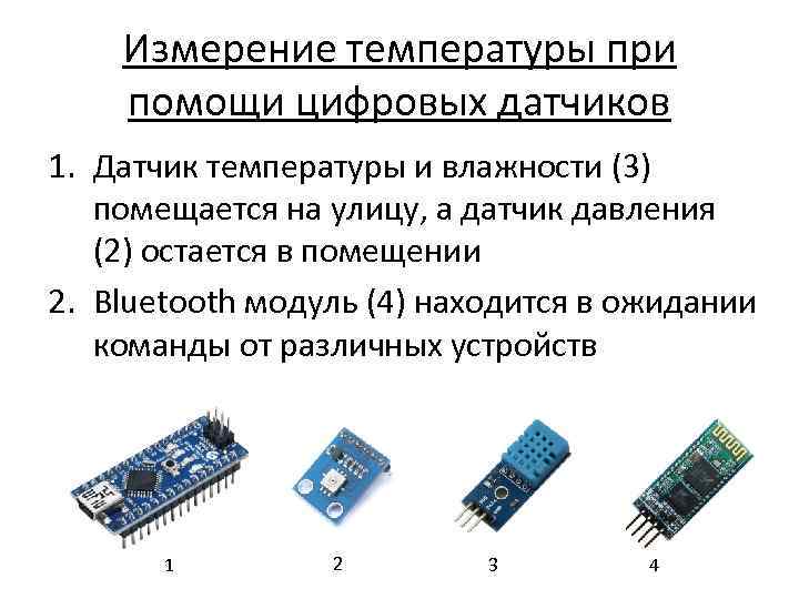 Измерение температуры при помощи цифровых датчиков 1. Датчик температуры и влажности (3) помещается на