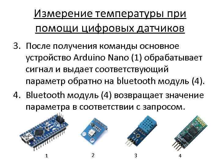 Измерение температуры при помощи цифровых датчиков 3. После получения команды основное устройство Arduino Nano