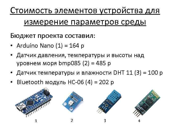 Стоимость элементов устройства для измерение параметров среды Бюджет проекта составил: • Arduino Nano (1)