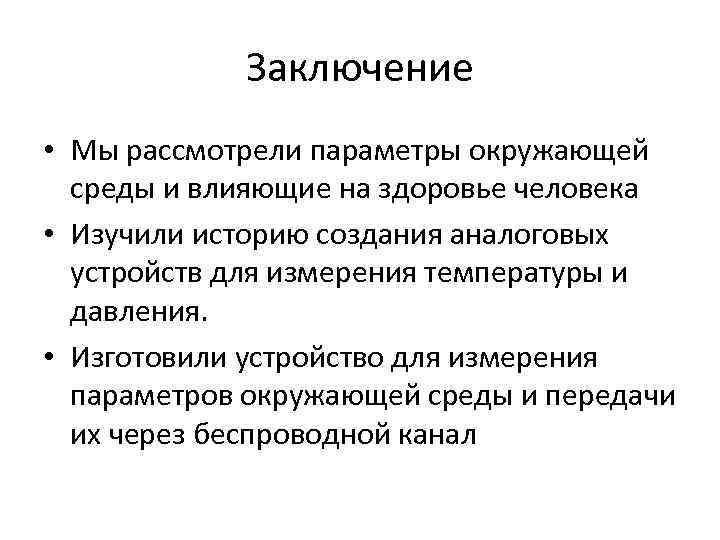 Заключение • Мы рассмотрели параметры окружающей среды и влияющие на здоровье человека • Изучили