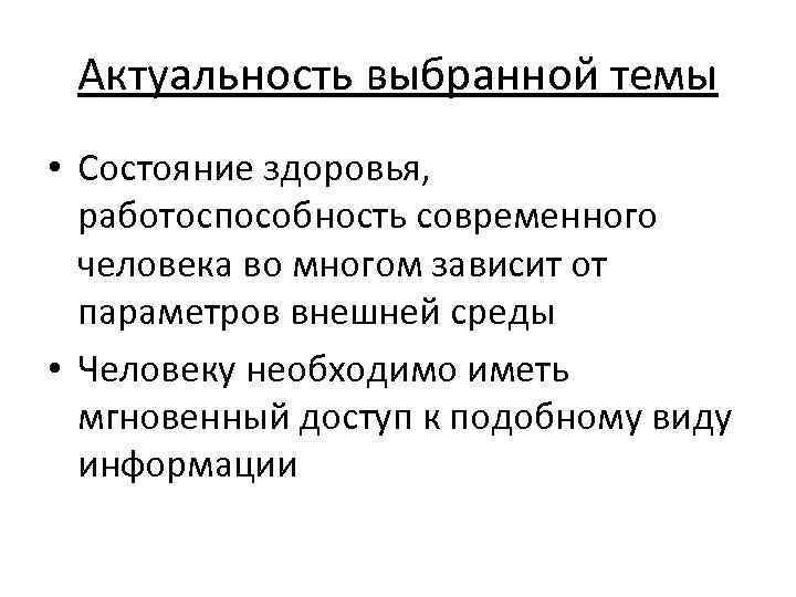 Актуальность выбранной темы • Состояние здоровья, работоспособность современного человека во многом зависит от параметров