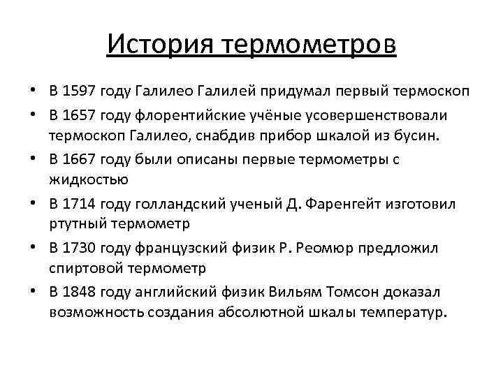 История термометров • В 1597 году Галилео Галилей придумал первый термоскоп • В 1657