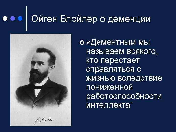 Ойген Блойлер о деменции ¢ «Дементным мы называем всякого, кто перестает справляться с жизнью