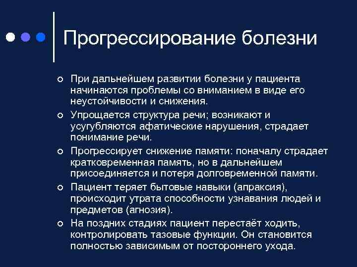 Прогрессирование болезни ¢ ¢ ¢ При дальнейшем развитии болезни у пациента начинаются проблемы со