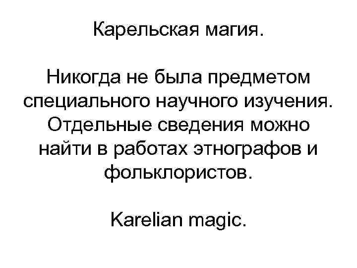Карельская магия. Никогда не была предметом специального научного изучения. Отдельные сведения можно найти в