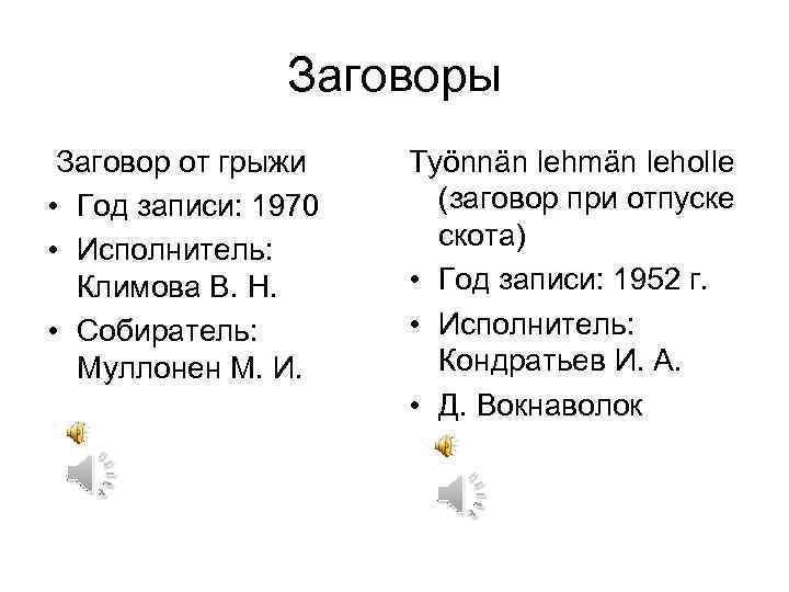 Заговоры Заговор от грыжи • Год записи: 1970 • Исполнитель: Климова В. Н. •