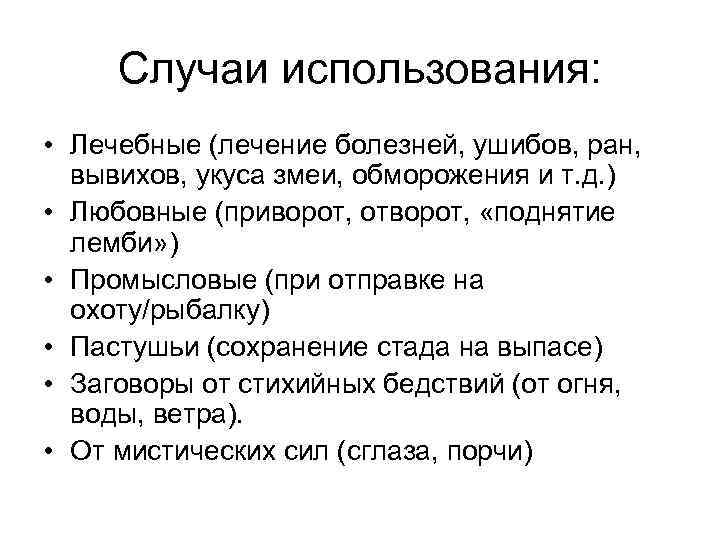 Случаи использования: • Лечебные (лечение болезней, ушибов, ран, вывихов, укуса змеи, обморожения и т.