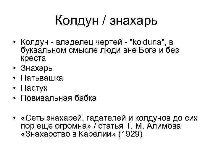 Колдун / знахарь • Колдун - владелец чертей - "kolduna", в буквальном смысле люди