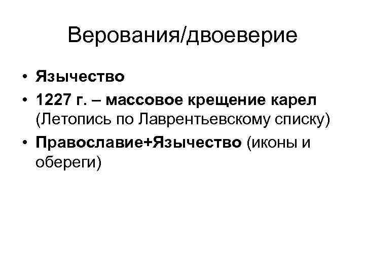 Верования/двоеверие • Язычество • 1227 г. – массовое крещение карел (Летопись по Лаврентьевскому списку)