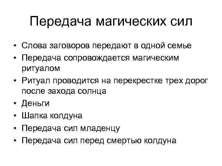 Передача магических сил • Слова заговоров передают в одной семье • Передача сопровождается магическим