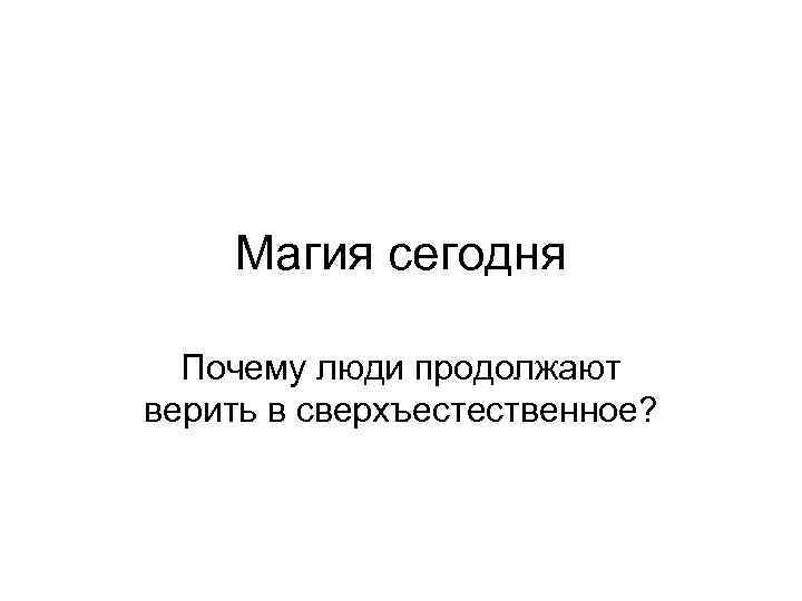 Магия сегодня Почему люди продолжают верить в сверхъестественное? 