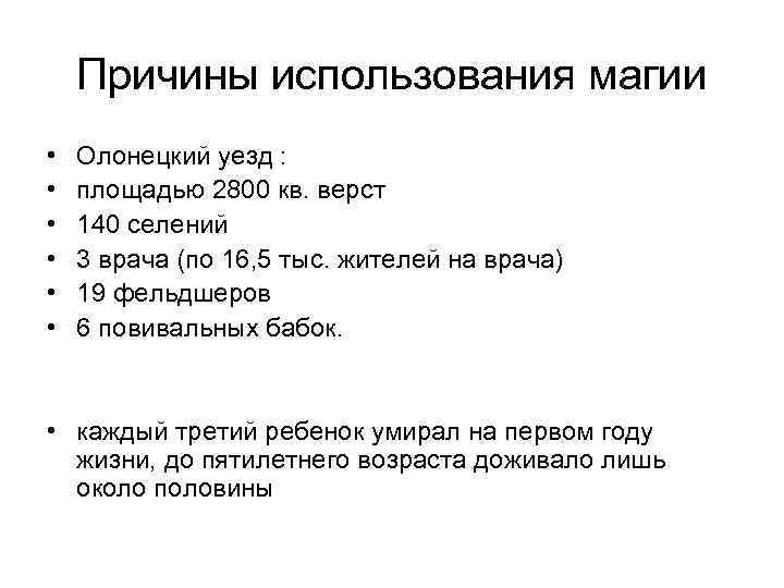 Причины использования магии • • • Олонецкий уезд : площадью 2800 кв. верст 140
