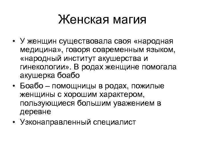 Женская магия • У женщин существовала своя «народная медицина» , говоря современным языком, «народный