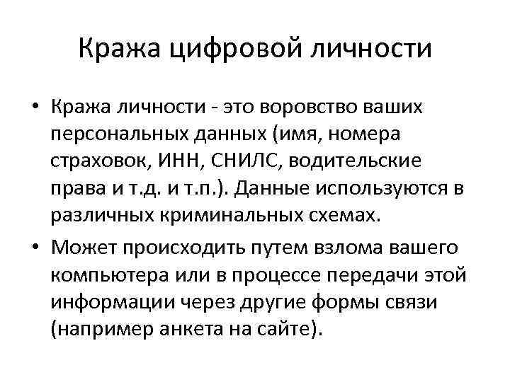 Кража цифровой личности • Кража личности - это воровство ваших персональных данных (имя, номера