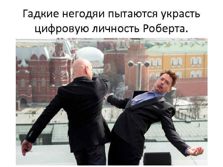 Гадкие негодяи пытаются украсть цифровую личность Роберта. 