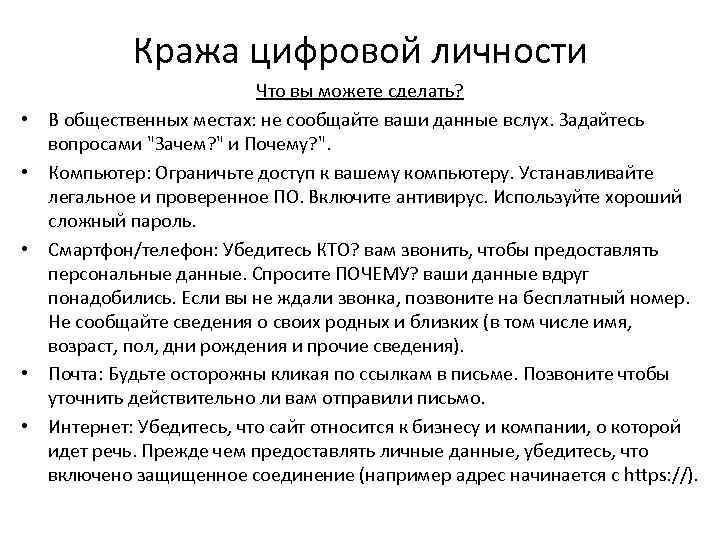 Кража цифровой личности • • • Что вы можете сделать? В общественных местах: не