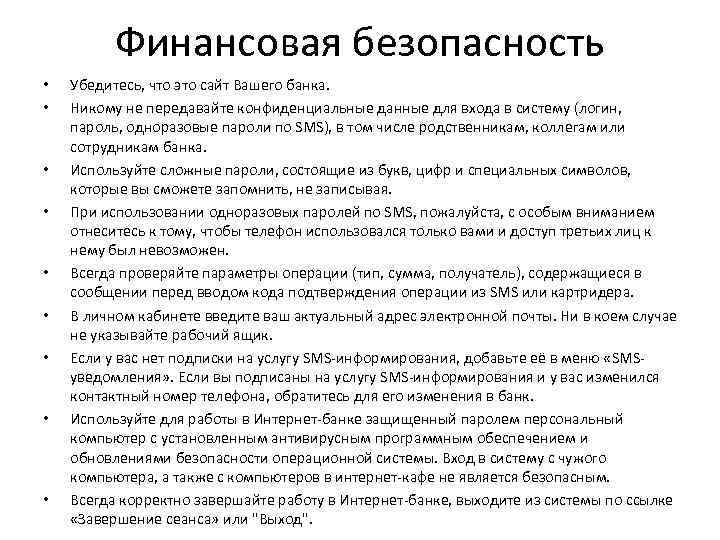 Финансовая безопасность • • • Убедитесь, что это сайт Вашего банка. Никому не передавайте