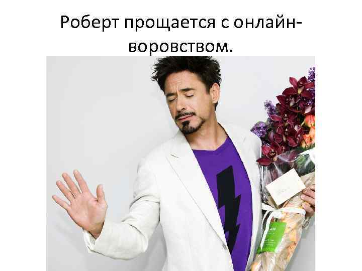 Роберт прощается с онлайнворовством. 