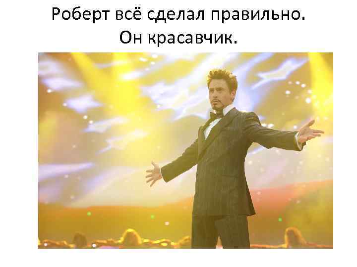 Роберт всё сделал правильно. Он красавчик. 