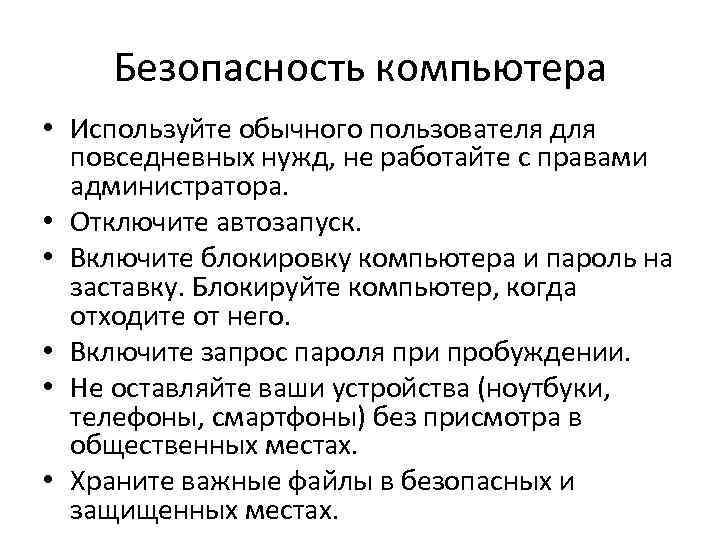 Безопасность компьютера • Используйте обычного пользователя для повседневных нужд, не работайте с правами администратора.