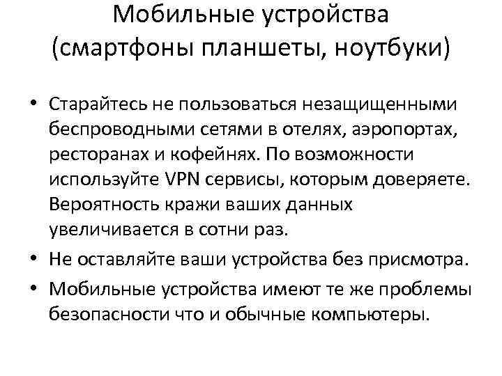Мобильные устройства (смартфоны планшеты, ноутбуки) • Старайтесь не пользоваться незащищенными беспроводными сетями в отелях,