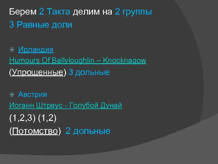 Берем 2 Такта делим на 2 группы 3 Равные доли Ирландия Humours Of Ballyloughlin