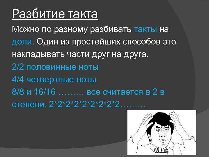Разбитие такта Можно по разному разбивать такты на доли. Один из простейших способов это