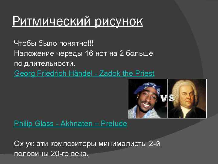 Ритмический рисунок Чтобы было понятно!!! Наложение череды 16 нот на 2 больше по длительности.
