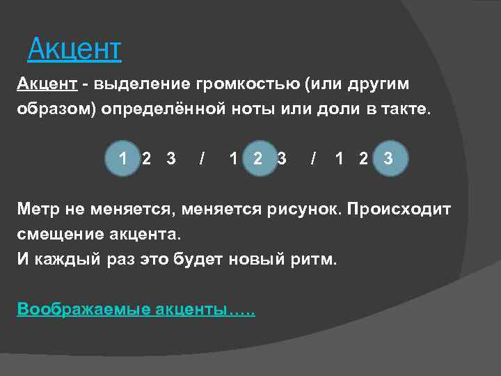 Акцент - выделение громкостью (или другим образом) определённой ноты или доли в такте. 1