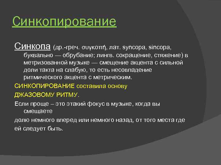 Синкопирование Синкопа (др. -греч. συγκοπή, лат. syncopa, sincopa, буквально — обрубание; лингв. сокращение, стяжение)