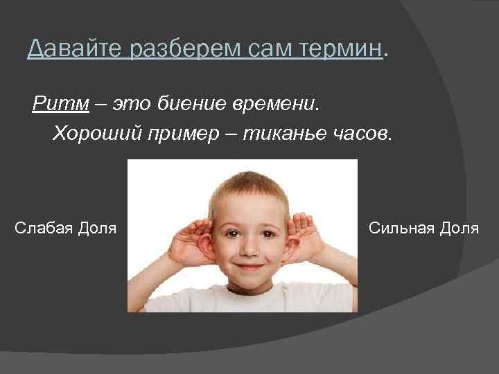 Давайте разберем сам термин. Ритм – это биение времени. Хороший пример – тиканье часов.