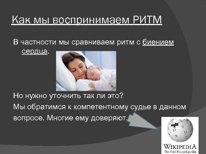 Как мы воспринимаем РИТМ В частности мы сравниваем ритм с биением сердца. Но нужно