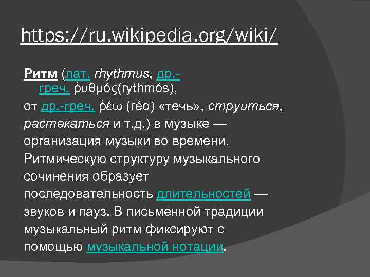https: //ru. wikipedia. org/wiki/ Ритм (лат. rhythmus, др. греч. ῥυθμός(rythmós), от др. -греч. ῥέω