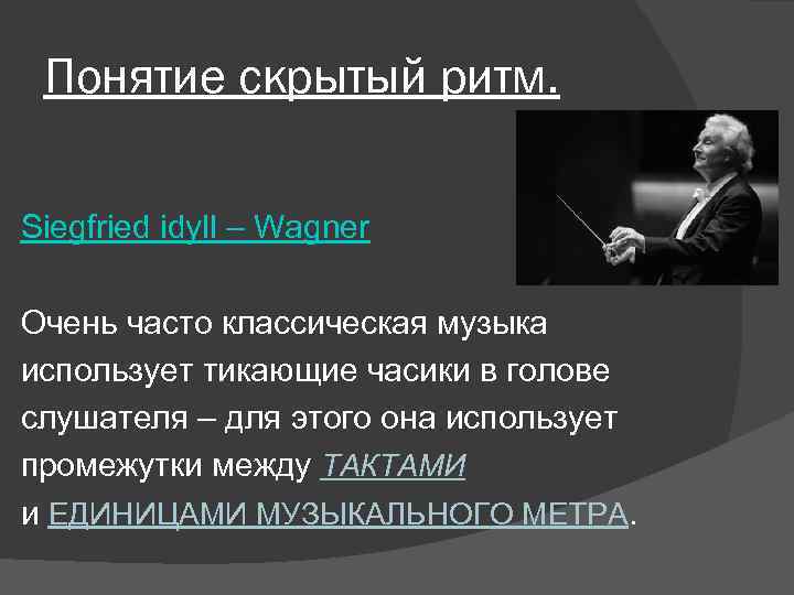 Понятие скрытый ритм. Siegfried idyll – Wagner Очень часто классическая музыка использует тикающие часики