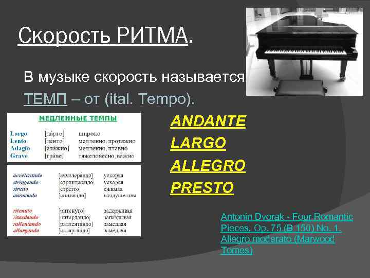 Музыкальный темп медленнее анданте 6 букв