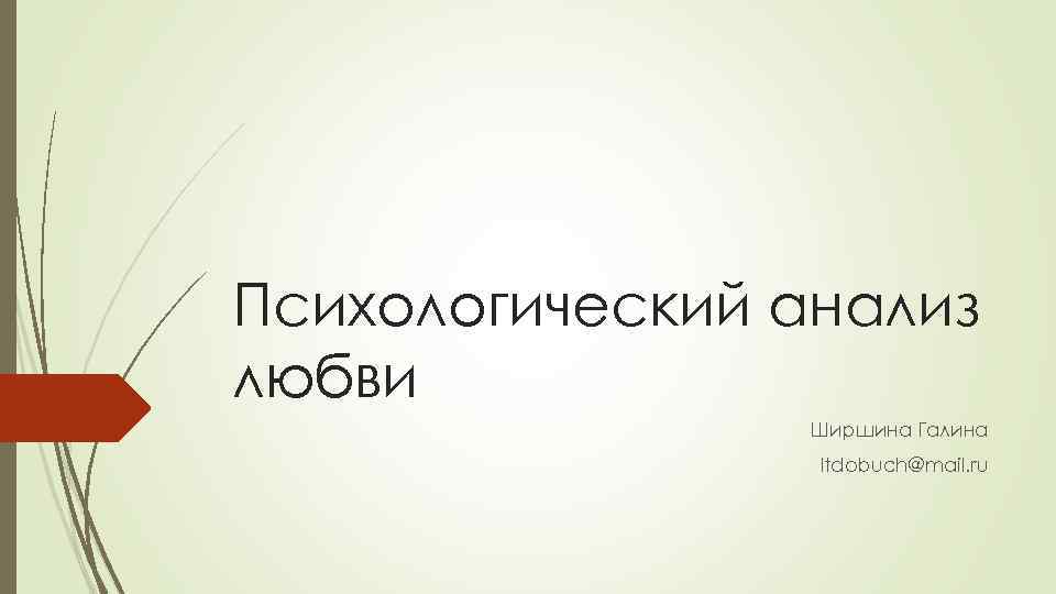 Психологический анализ любви Ширшина Галина ltdobuch@mail. ru 