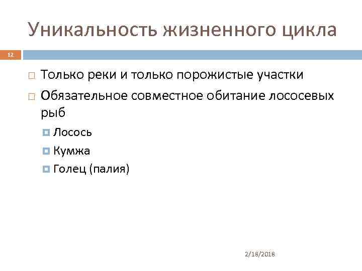 Уникальность жизненного цикла 12 Только реки и только порожистые участки Обязательное совместное обитание лососевых