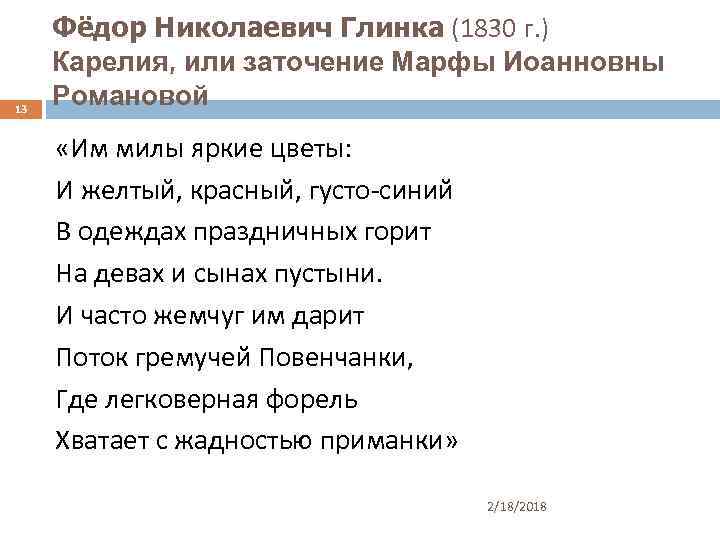 13 Фёдор Николаевич Глинка (1830 г. ) Карелия, или заточение Марфы Иоанновны Романовой «Им