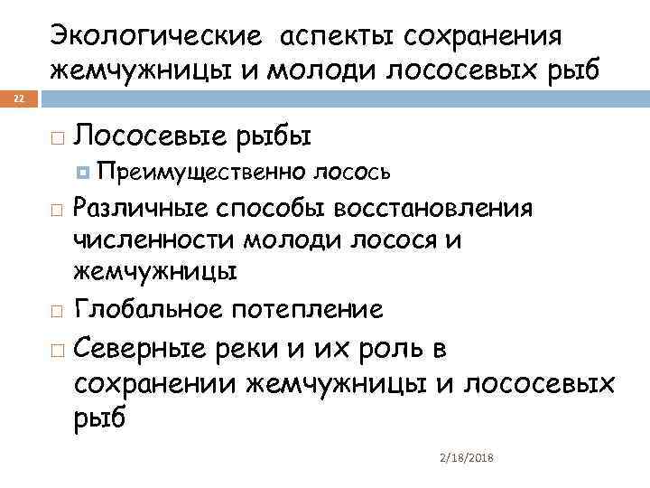 Экологические аспекты сохранения жемчужницы и молоди лососевых рыб 22 Лососевые рыбы Преимущественно лосось Различные