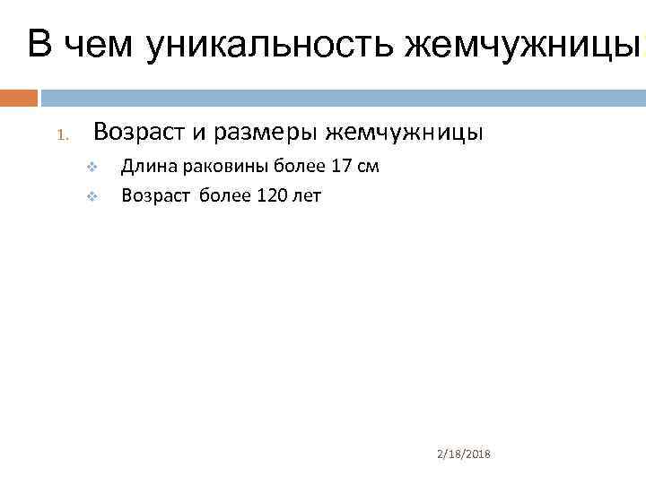 В чем уникальность жемчужницы: 1. Возраст и размеры жемчужницы v v Длина раковины более