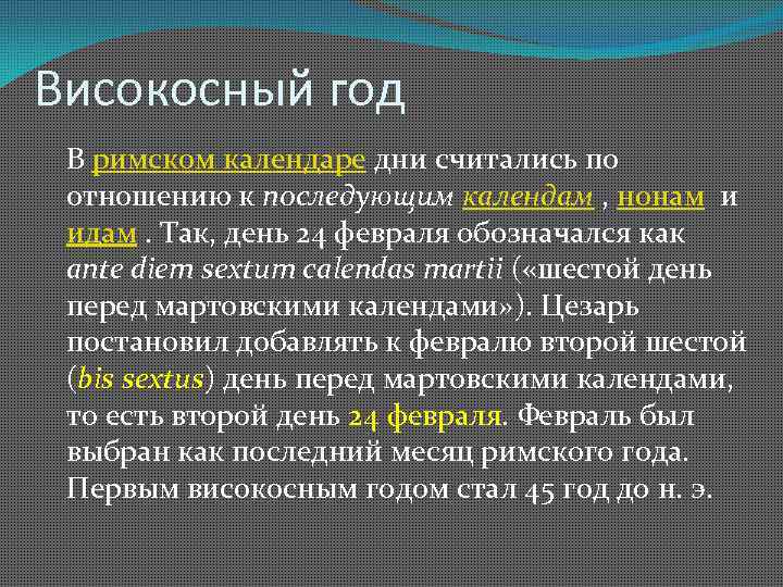 Високосный год В римском календаре дни считались по отношению к последующим календам , нонам