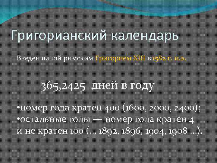 Григорианский календарь Введен папой римским Григорием ХIII в 1582 г. н. э. 365, 2425