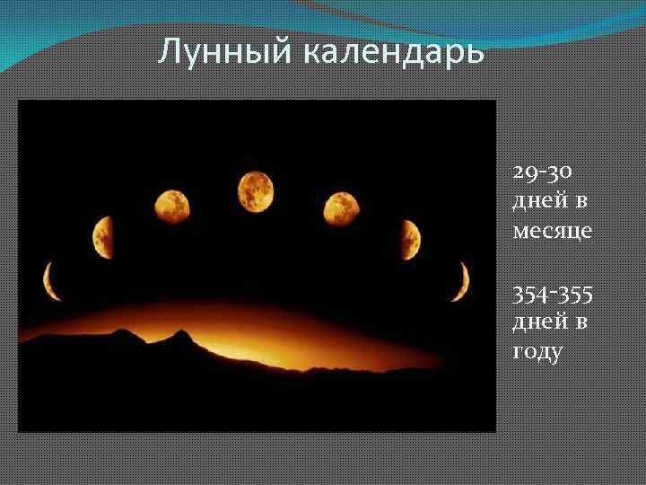 Лунный календарь 29 -30 дней в месяце 354 -355 дней в году 