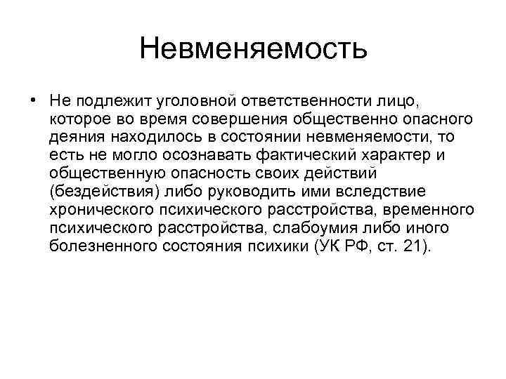 Невменяемость • Не подлежит уголовной ответственности лицо, которое во время совершения общественно опасного деяния