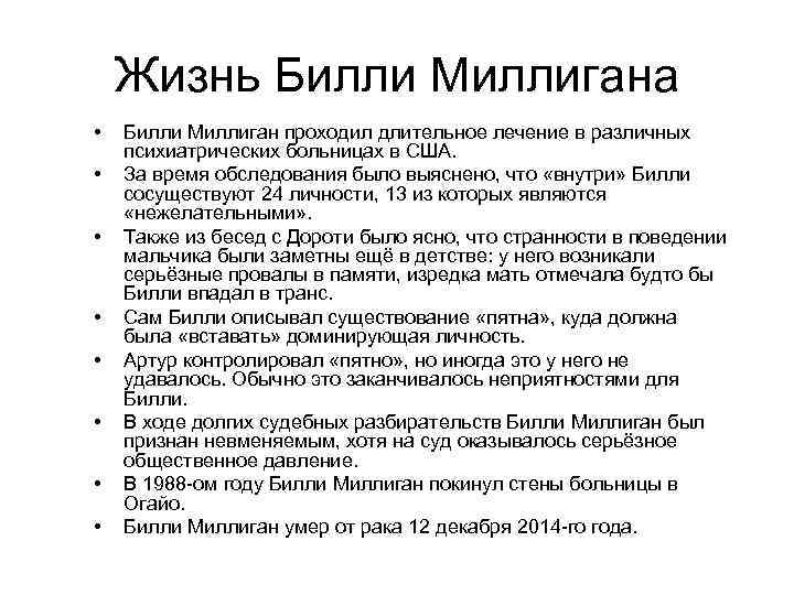 Жизнь Билли Миллигана • • Билли Миллиган проходил длительное лечение в различных психиатрических больницах